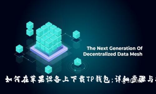 ## 如何在苹果设备上下载TP钱包：详细步骤与指南