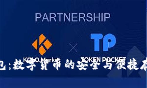 V-Token钱包：数字货币的安全与便捷存储解决方案