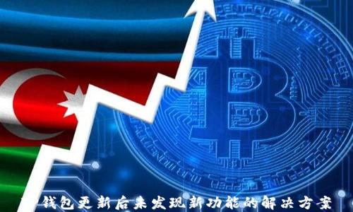 
TP钱包更新后未发现新功能的解决方案