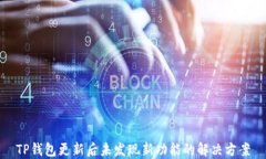 TP钱包更新后未发现新功能
