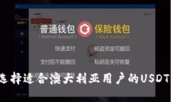 如何选择适合澳大利亚用