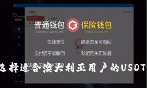 如何选择适合澳大利亚用户的USDT钱包？