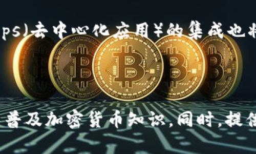 baioti如何安全使用苹果泰达币钱包：全面指南与实用技巧/baioti

泰达币, 苹果, 数字钱包, 加密货币/guanjianci

## 内容主体大纲

1. **引言**
   - 介绍什么是泰达币
   - 苹果泰达币钱包的概述与重要性

2. **什么是泰达币？**
   - 泰达币的背景与发展历程
   - 泰达币的特点与优势

3. **为什么选择苹果泰达币钱包？**
   - 苹果钱包的兼容性与安全性
   - 苹果手机用户的便捷性

4. **如何设置苹果泰达币钱包**
   - 下载与安装步骤
   - 钱包的初始化设置

5. **如何使用苹果泰达币钱包进行交易**
   - 发送与接收泰达币
   - 查看交易记录与余额

6. **苹果泰达币钱包的安全措施**
   - 如何保护钱包的安全
   - 常见的安全风险及防范措施

7. **苹果泰达币钱包常见问题及解决方法**
   - 常见技术问题的解决方案
   - 用户支持与联系

8. **结论**
   - 苹果泰达币钱包在加密货币交易中的重要性

---

### 引言

在数字货币的快速发展中，泰达币（Tether）作为一种广泛使用的稳定币，其价值通常与美元1:1挂钩，使其成为投资者和交易者的热门选择。针对苹果用户，专门设计的苹果泰达币钱包提供了一种便利、安全的方式来存储和管理泰达币。本文将深入探讨苹果泰达币钱包的使用，帮助用户更好地理解 its 重要性与操作技巧。

### 什么是泰达币？

泰达币的背景与发展历程
泰达币（Tether）成立于2014年，旨在提供一种能够保持稳定价值的加密货币。与其他加密货币的价格波动相比，泰达币通过与法定货币（主要是美元）保持1:1的价值挂钩，为用户提供了一种相对安全的资产储存方式。在过去几年中，泰达币在全球交易市场中迅速传播，成为许多投资者和交易平台的常用币种。

泰达币的特点与优势
泰达币的最大优势在于其稳定性，这使得用户在进行交易时不必担心价格的剧烈波动。此外，泰达币具备以下特点：
ul
listrong快速交易：/strong由于区块链技术的支持，泰达币的交易速度相对较快。/li
listrong隐私保护：/strong作为一种加密货币，用户的交易信息被安全保护。/li
listrong广泛接受：/strong许多交易所和商店都接受泰达币作为支付方式。/li
/ul

### 为什么选择苹果泰达币钱包？

苹果钱包的兼容性与安全性
苹果泰达币钱包为iOS设备用户提供了一种持久、安全的存储方式，采用了最高级别的安全技术，包括双重身份验证和加密技术保护用户的资产。此外，苹果设备的生态环境保证了钱包与其它应用程序的良好兼容性，使得用户在进行加密货币交易时能够保持高效与便捷。

苹果手机用户的便捷性
对于使用苹果手机的用户而言，泰达币钱包的界面友好且易于操作，方便用户在日常生活中随时随地进行交易，不仅提高了使用体验，还降低了学习成本。此外，很多苹果泰达币钱包还支持与其他金融服务集成，让用户能够更方便地管理自己的数字资产。

### 如何设置苹果泰达币钱包

下载与安装步骤
设置苹果泰达币钱包的第一步是下载并安装应用程序。用户可以通过App Store搜索“泰达币钱包”，找到官方版本进行下载。安装完成后，打开应用程序，用户需要同意相关的使用条款。

钱包的初始化设置
在应用程序启动时，用户需要创建一个新钱包或导入已有钱包。创建新钱包时，系统将生成一组私钥和助记词，这些信息是保护用户资产的关键，用户必须妥善保管。之后，用户可以设置密码，增强账户的安全性。

### 如何使用苹果泰达币钱包进行交易

发送与接收泰达币
在钱包设置完成后，用户可以开始进行交易。发送泰达币时，只需输入接收者的地址和发送金额，确认信息后即可执行交易。接收泰达币则只需提供自己的钱包地址，便于其他用户向自己账户发送资金。

查看交易记录与余额
在钱包界面中，用户可以随时查看账户余额和交易记录，这包括每笔交易的时间、金额和状态，方便用户随时掌握自己的财务情况。

### 苹果泰达币钱包的安全措施

如何保护钱包的安全
苹果泰达币钱包在安全性方面采取了多种措施。用户应该启用所有提供的安全功能，例如双重验证、指纹识别等，以确保账户的唯一性和安全性。同时，用户不应在不可信的网络上进行交易，并避免在公用设备上使用钱包。

常见的安全风险及防范措施
加密货币的安全风险主要包括被盗、网络钓鱼和恶意软件等。为了防止被盗，用户应确保私钥和助记词不泄露，并定期更改密码。在下载应用程序时，应只选择官方渠道，避免下载不明来源的应用程序。同时，要保持设备的系统和应用更新，以防止因安全漏洞而遭受攻击。

### 苹果泰达币钱包常见问题及解决方法

常见技术问题的解决方案
在使用苹果泰达币钱包的过程中，用户可能会遇到一些技术性问题，例如无法发送或接收交易、余额不更新等。这些问题通常可以通过重新启动应用程序、检查网络连接或重新登录来解决。遇到复杂问题时，建议查阅钱包的用户手册或联系客户支持。

用户支持与联系
虽然许多用户能够顺利使用苹果泰达币钱包，但若在使用过程中遇到困难，及时联系用户支持是非常重要的。大多数钱包应用程序都提供在线帮助和客户支持渠道，用户可以通过邮件、在线客服或社交媒体等方式寻求帮助。

### 结论

综上所述，苹果泰达币钱包不仅提供了安全、便捷的交易体验，还在数字资产管理中展现出重要的价值。通过合理配置设置、安全操作，用户可以高效地使用这一工具来管理自己的泰达币资产。希望本文对使用苹果泰达币钱包的用户有所帮助，为大家的数字货币世界之旅提供指导。

---

### 相关问题

1. 苹果泰达币钱包的主要功能有哪些？
2. 如何选择适合自己的泰达币钱包？
3. 泰达币与其他加密货币的比较？
4. 如何应对加密货币市场的风险？
5. 苹果泰达币钱包的未来发展趋势是什么？
6. 如何教育他人安全使用加密货币钱包？

每个问题的详细介绍如下：

### 苹果泰达币钱包的主要功能有哪些？
主要功能介绍
苹果泰达币钱包具备多种核心功能，使其成为加密货币用户的首选工具。用户可以通过钱包安全地存储和管理泰达币，进行快速的币种转移，同时也允许用户随时查看余额及交易记录。除了基本的发送和接收功能外，许多钱包还提供实时市场信息，帮助用户做出更明智的投资决策。

### 如何选择适合自己的泰达币钱包？
选择钱包的注意事项
在选择泰达币钱包时，用户应考虑多个因素，包括安全性、用户界面、支持的币种以及客户服务等。推荐首先选择那些拥有良好评价并且科技背景强大的钱包应用。同时，用户应根据其使用习惯和需求来选择桌面、移动或硬件钱包等不同类型的加密钱包，以实现最佳的使用体验。

### 泰达币与其他加密货币的比较？
泰达币的独特之处
与比特币、以太坊等其他加密货币相比，泰达币的最大特点是其价值的稳定性。比特币价格波动性大，常常导致投资者的风险较高，而泰达币因其与法定货币挂钩，无论在市场行情剧烈波动的情况下，都能保持相对稳定，因而更适合于交易和流动资金管理。

### 如何应对加密货币市场的风险？
风险管理策略
由于加密货币市场的不稳定性，用户应采取相应的风险管理策略，例如分散投资、设定止损位等。同时，需要时刻关注市场动态，合理分配投资组合，避免过度投机，以降低损失的可能性。

### 苹果泰达币钱包的未来发展趋势是什么？
钱包发展前景分析
随着加密货币接受度的逐步提高，苹果泰达币钱包预计将在功能上持续，增强安全性，并可能拓展更多的支付应用场景。此外，随着技术的进步，DApps（去中心化应用）的集成也将成为未来钱包发展的一个重要方向，以满足用户日益多样化的需求。

### 如何教育他人安全使用加密货币钱包？
教育推广的重要性
教育他人关于加密货币钱包的安全使用是确保整体生态系统安全的关键。通过举办线下讲座、网络研讨会或分享在线资源等方式，可以向更多用户普及加密货币知识。同时，提供实际操作指南与安全提示，帮助他们更好地理解数字资产交易的安全性与必要性，从而防范潜在风险。