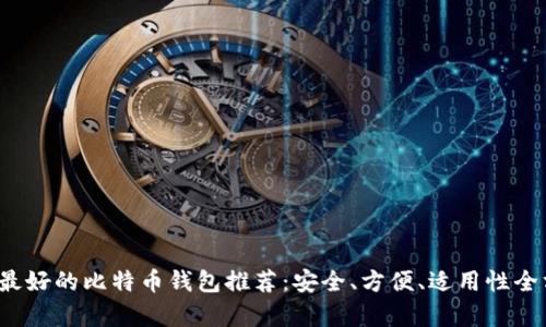 2023年最好的比特币钱包推荐：安全、方便、适用性全方位解析