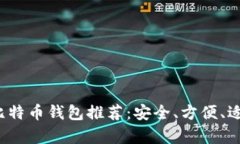 2023年最好的比特币钱包推
