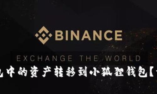 如何将TP钱包中的资产转移到小狐狸钱包？详尽步骤解析