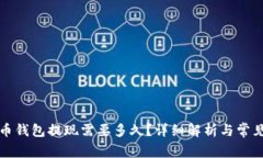 比特币钱包提现需要多久