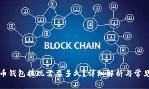 比特币钱包提现需要多久？详细解析与常见问题