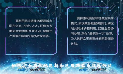 如何安全有效地选择和使用狗狗币钱包网站