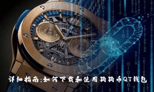 详细指南：如何下载和使用狗狗币QT钱包