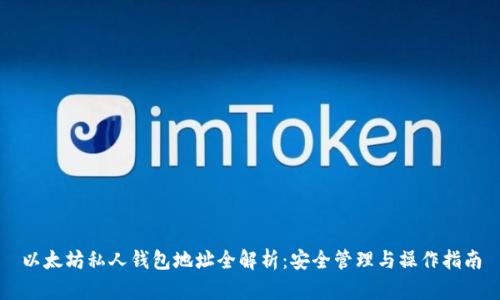 以太坊私人钱包地址全解析：安全管理与操作指南