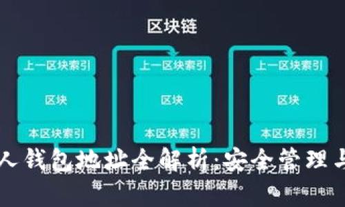 以太坊私人钱包地址全解析：安全管理与操作指南