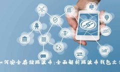 如何安全存储瑞波币：全