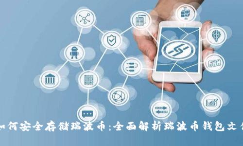 如何安全存储瑞波币：全面解析瑞波币钱包文件