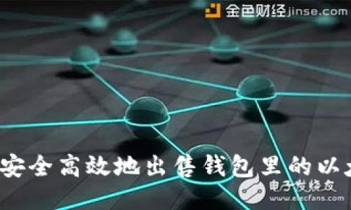 如何安全高效地出售钱包里的以太坊？