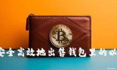 如何安全高效地出售钱包