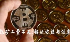 TP钱包矿工费不足：解决方