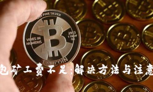 TP钱包矿工费不足：解决方法与注意事项