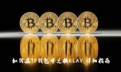 如何在TP钱包中兑换KLAY：