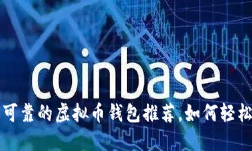 2023年最可靠的虚拟币钱包推荐，如何轻松换成USDT