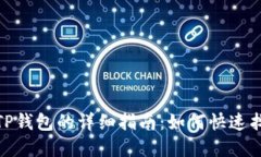 火币提币到TP钱包的详细指