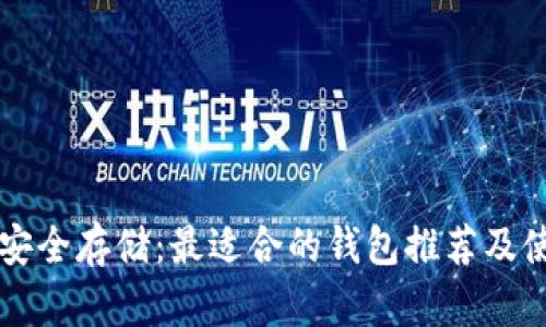 瑞波币安全存储：最适合的钱包推荐及使用指南