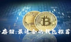 瑞波币安全存储：最适合