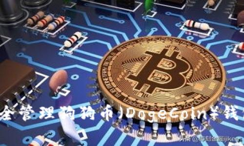 如何安全管理狗狗币（DogeCoin）钱包密码？
