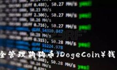 如何安全管理狗狗币（D
