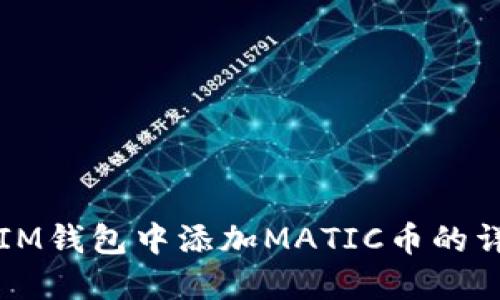如何在IM钱包中添加MATIC币的详细指南