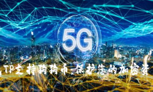 冷钱包TP支持狗狗币：保护您的加密资产安全
