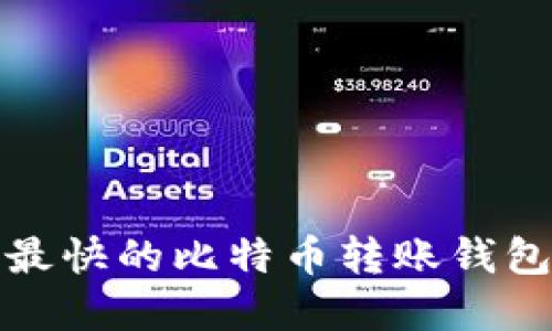 选择最快的比特币转账钱包指南