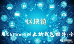 如何使用Chrome以太坊钱包
