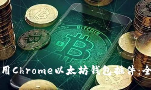 如何使用Chrome以太坊钱包插件：全面指南