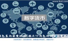 TP钱包真的能变现吗？揭示