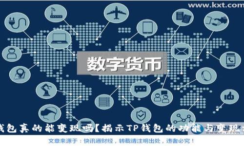 TP钱包真的能变现吗？揭示TP钱包的功能与变现方法