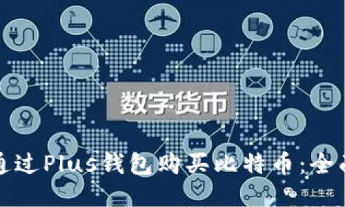 如何通过Plus钱包购买比特币：全面指南