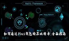 如何通过Plus钱包购买比特
