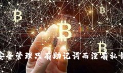 : 如何安全管理只有助记词