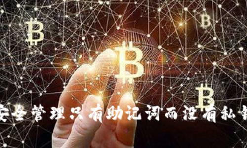 : 如何安全管理只有助记词而没有私钥的钱包