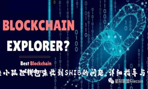 如何解决小狐狸钱包未收到SHIB的问题：详细指导与常见问答