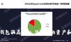 数字钱包骗局揭秘：保护