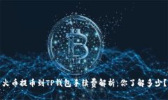 火币提币到TP钱包手续费解