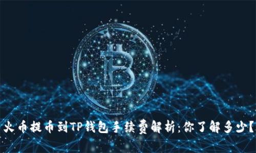 火币提币到TP钱包手续费解析：你了解多少？