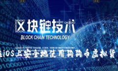 如何在iOS上安全地使用狗