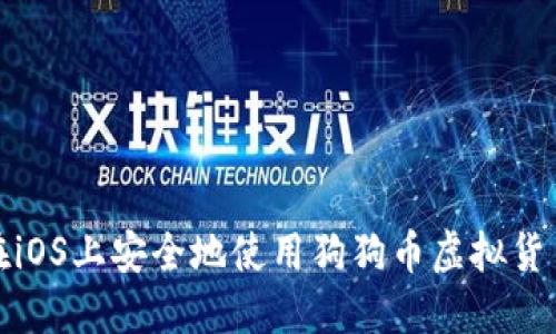 如何在iOS上安全地使用狗狗币虚拟货币钱包