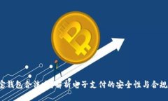 e宝钱包合法吗？解析电子