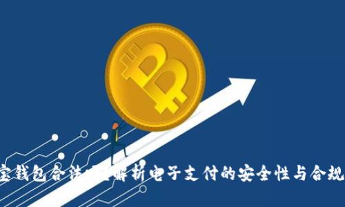 e宝钱包合法吗？解析电子支付的安全性与合规性