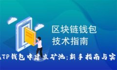 如何在TP钱包中建立矿池：