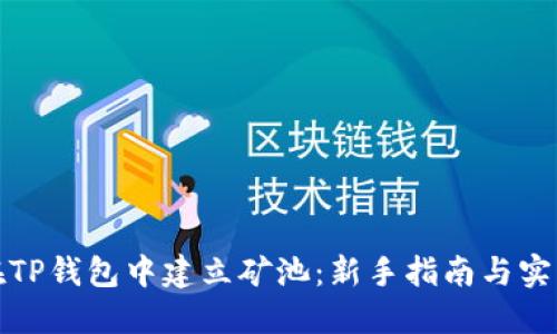 如何在TP钱包中建立矿池：新手指南与实用技巧